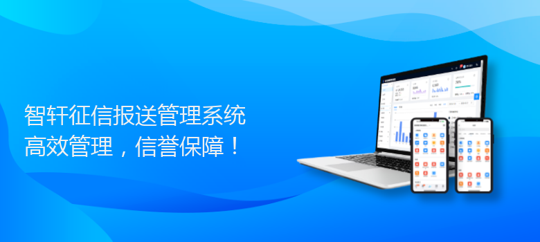 征信报送管理系统